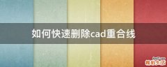 如何快速删除cad重合线