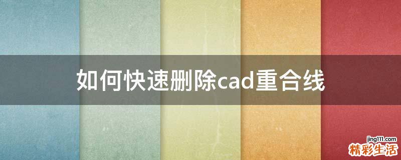 如何快速删除cad重合线