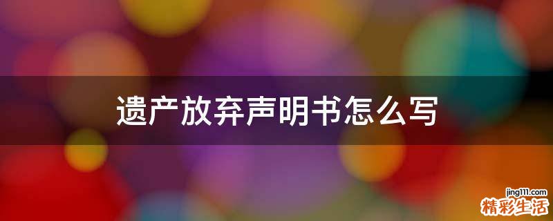 遗产放弃声明书怎么写