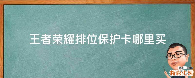 王者荣耀排位保护卡哪里买