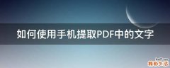 如何使用手机提取PDF中的文字