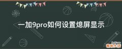 一加9pro如何设置熄屏显示