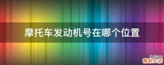 摩托车发动机号在哪个位置