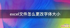 excel文件怎么更改字体大小