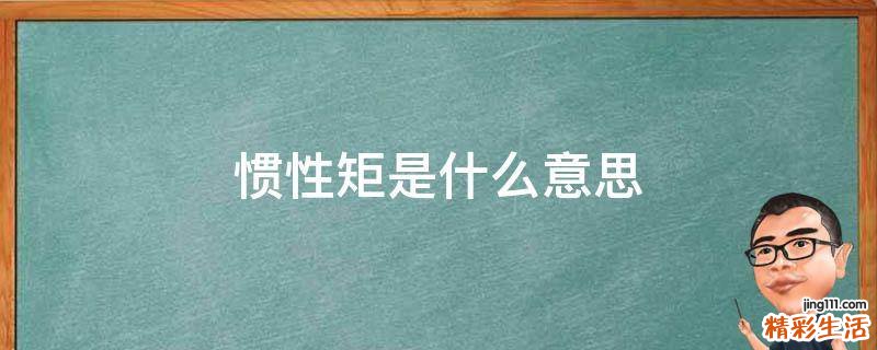 惯性矩是什么意思