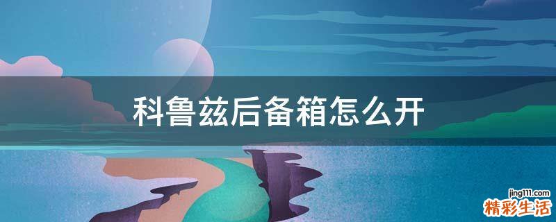 科鲁兹后备箱怎么开