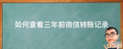 如何查看三年前微信转账记录