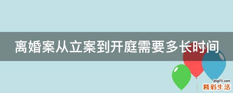 离婚案从立案到开庭需要多长时间