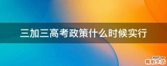 三加三高考政策什么时候实行
