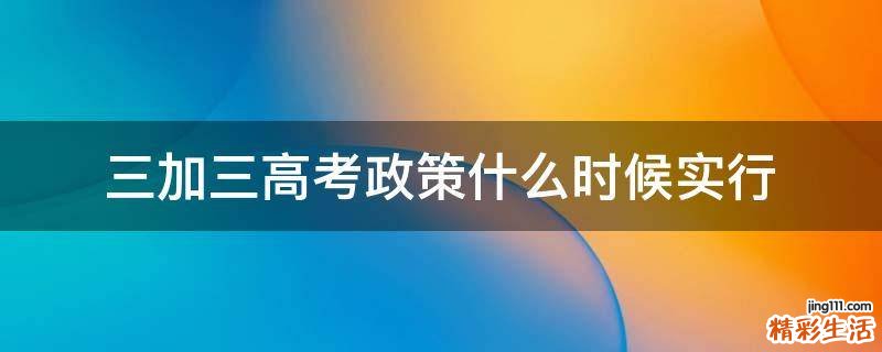 三加三高考政策什么时候实行