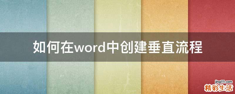 如何在word中创建垂直流程