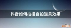 抖音如何拍摄自拍道具效果