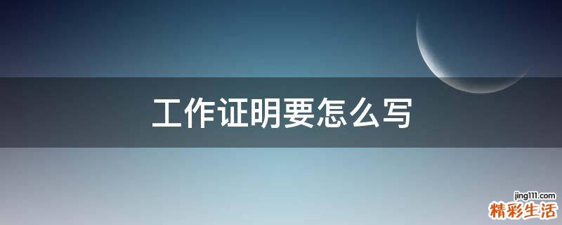 工作证明要怎么写