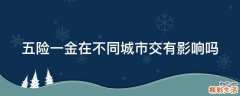 五险一金在不同城市交有影响吗