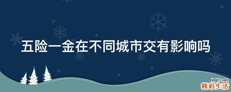 五险一金在不同城市交有影响吗
