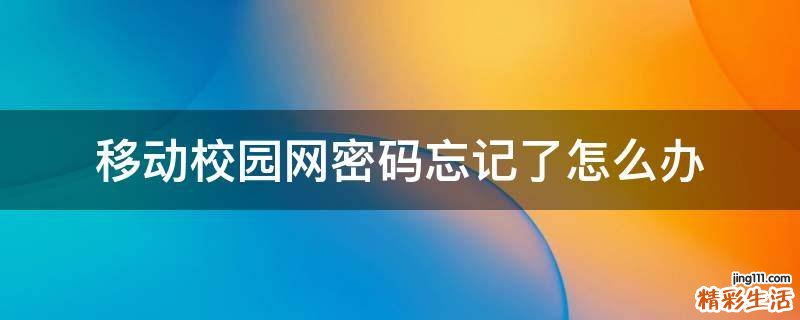 移动校园网密码忘记了怎么办