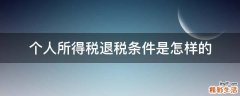 个人所得税退税条件是怎样的