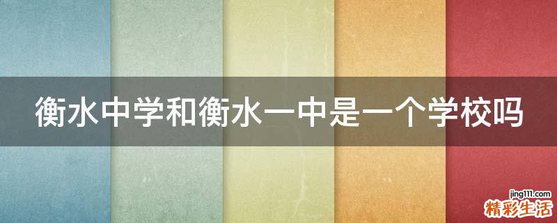衡水中学和衡水一中是一个学校吗