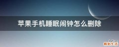 苹果手机睡眠闹钟怎么删除