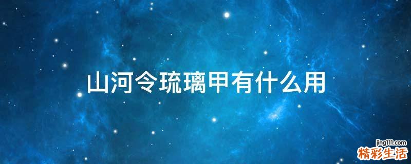 山河令琉璃甲有什么用