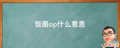 饭圈op什么意思