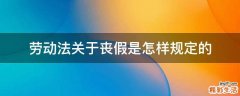 劳动法关于丧假是怎样规定的