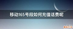 移动165号段如何充值话费呢