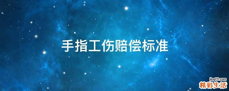 手指工伤赔偿标准
