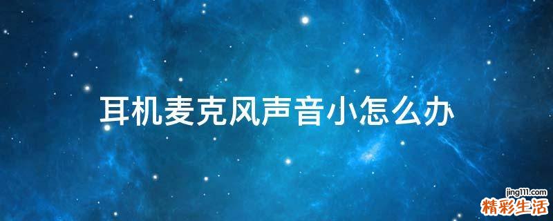 耳机麦克风声音小怎么办