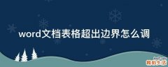 word文档表格超出边界怎么调