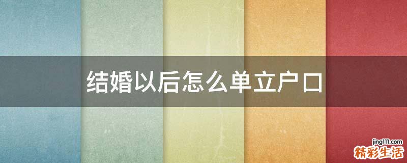 结婚以后怎么单立户口
