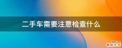 二手车需要注意检查什么