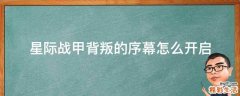 星际战甲背叛的序幕怎么开启