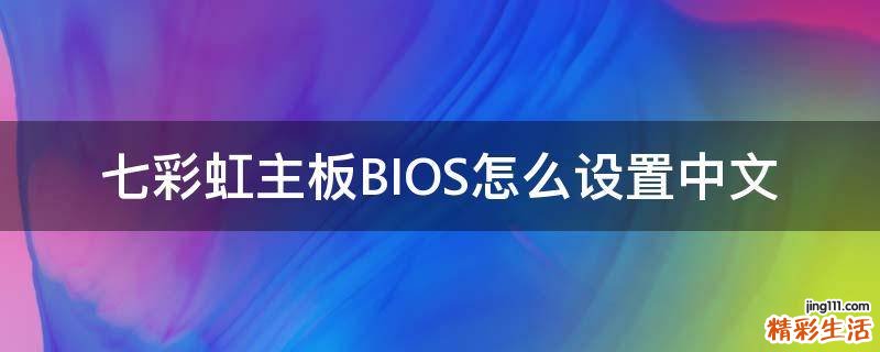 七彩虹主板BIOS怎么设置中文