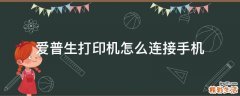 爱普生打印机怎么连接手机