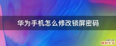华为手机怎么修改锁屏密码