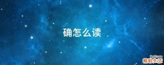 确怎么读