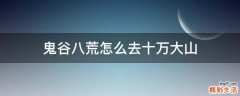 鬼谷八荒怎么去十万大山
