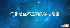 仰卧起坐不正确的做法危害