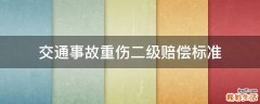 交通事故重伤二级赔偿标准