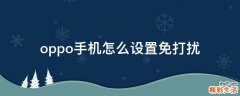 oppo手机怎么设置免打扰