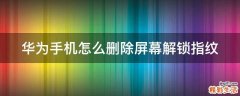 华为手机怎么删除屏幕解锁指纹