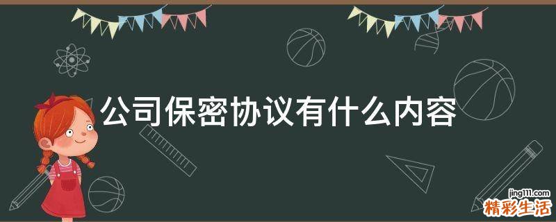 公司保密协议有什么内容