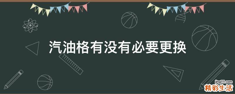 汽油格有没有必要更换