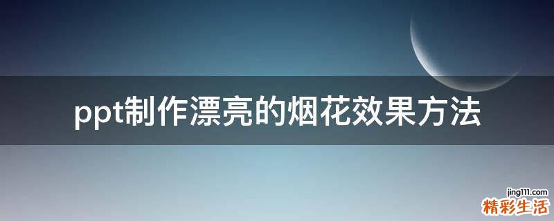ppt制作漂亮的烟花效果方法