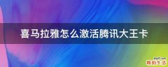 喜马拉雅怎么激活腾讯大王卡
