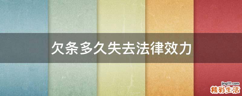 欠条多久失去法律效力