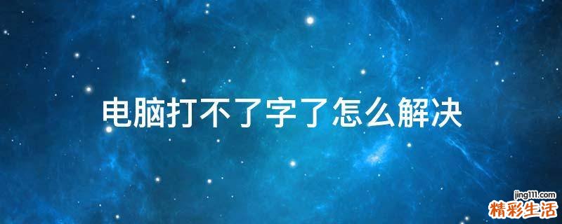 电脑打不了字了怎么解决