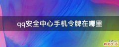 qq安全中心手机令牌在哪里