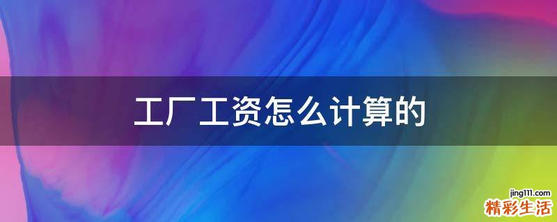 工厂工资怎么计算的